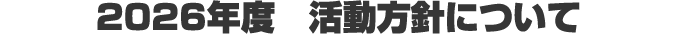 2026年度活動方針について